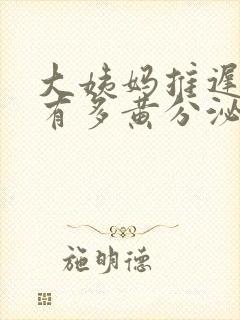 大姨妈推迟下边有多黄分泌物