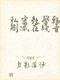 私密教学韩漫无删减在线看