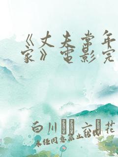 《丈夫常年不在家》电影完整版