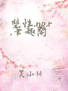 双性,np,r,笔趣阁