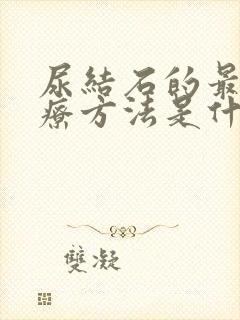 尿结石的最佳治疗方法是什么