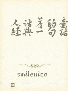 人活着的意义最经典一句话