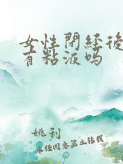 女性闭经后还会有粘液吗