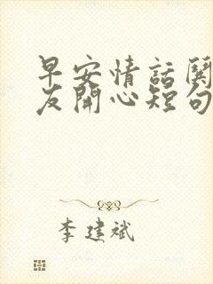 早安情话哄女朋友开心短句