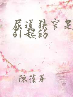 尿道狭窄是怎么引起的