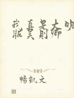 我真是大明星绿版吴则卿