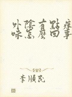 外阴有点痒有臭味怎么回事