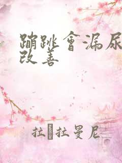 蹦跳会漏尿怎么改善