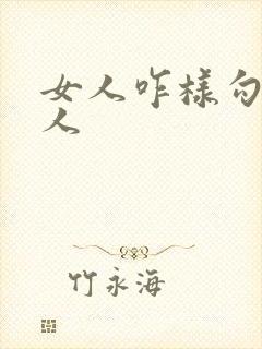 女人咋样勾引男人