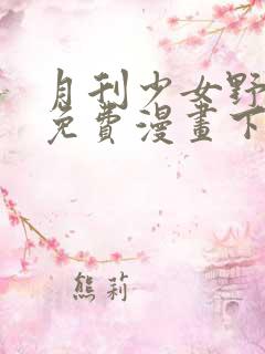 月刊少女野崎君免费漫画下拉式