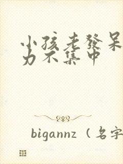 小孩老发呆注意力不集中