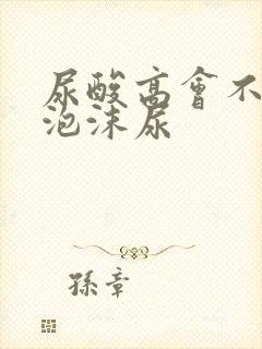 尿酸高会不会有泡沫尿