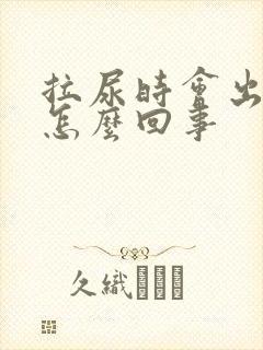 拉尿时会出血是怎么回事