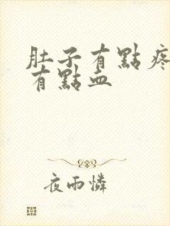 肚子有点疼下面有点血