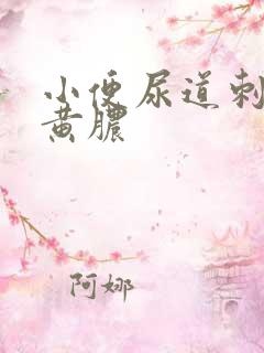 小便尿道刺痛流黄脓