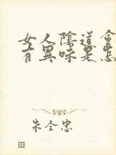 女人阴道会瘙痒有异味是怎么回事