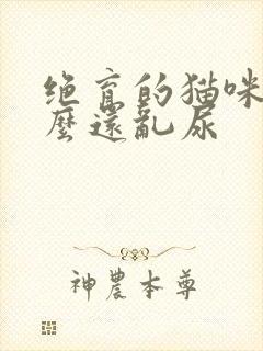 绝育的猫咪为什么还乱尿