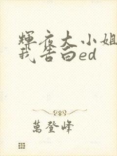 辉夜大小姐想让我告白ed