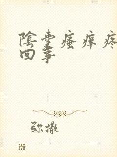 阴囊瘙痒疼怎么回事