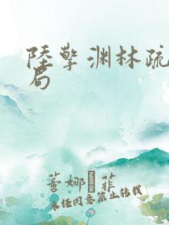 陆擎渊林疏月结局