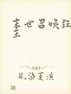 末世召唤狂潮女主