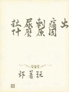 拉尿刺痛出血是什么原因