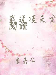 武道凌天完整版阅读