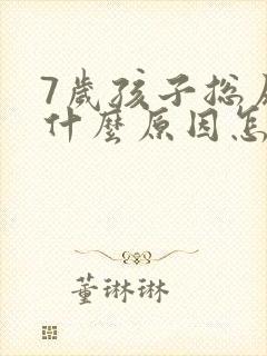 7岁孩子总尿床什么原因怎么治疗