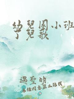 幼儿园小班下雨了儿歌