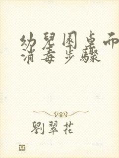 幼儿园桌面清洁消毒步骤