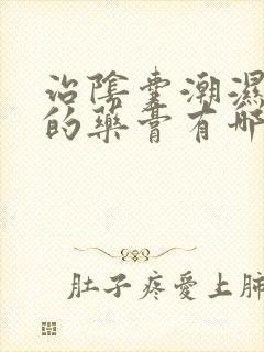 治阴囊潮湿瘙痒的药膏有哪些