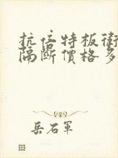 抗倍特板卫生间隔断价格多少