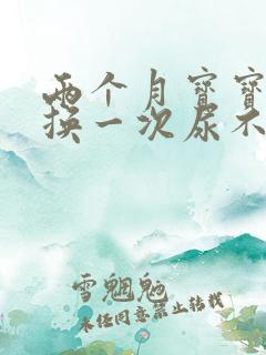 两个月宝宝多久换一次尿不湿