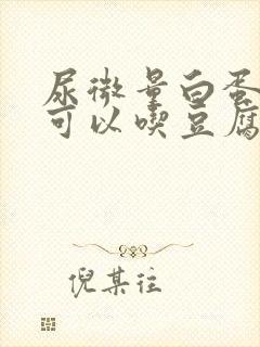 尿微量白蛋白高可以吃豆腐吗