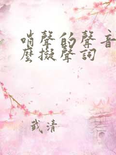 哨声的声音用什么拟声词