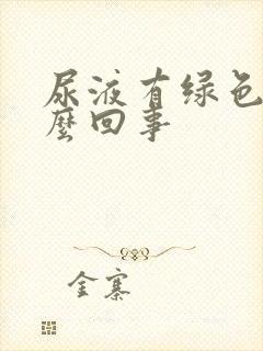 尿液有绿色是怎么回事