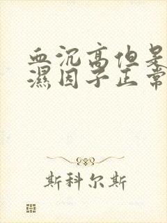 血沉高但是类风湿因子正常