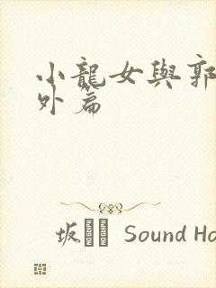 小龙女与郭靖番外篇