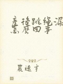 产后跳绳漏尿是怎么回事