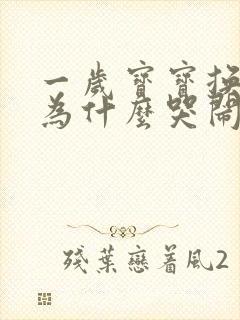 一岁宝宝换尿布为什么哭闹