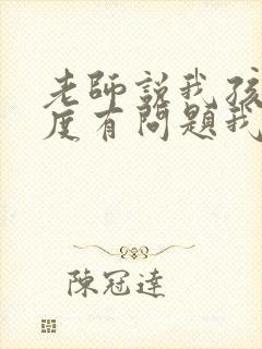 老师说我孩子态度有问题我怎么回复