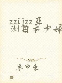 zzijzz亚洲日本少妇