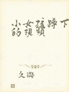 小女孩蹲下小便的视频