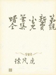 蜡笔小新第9季全集免费观看