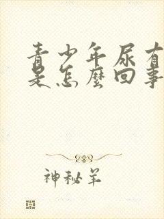 青少年尿有泡泡是怎么回事