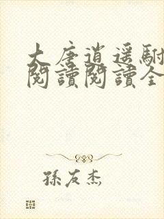 大唐逍遥驸马爷阅读阅读全文