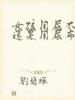 女孩用尿不湿好还是用尿布好