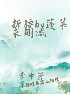 折腰by蓬莱客未删减