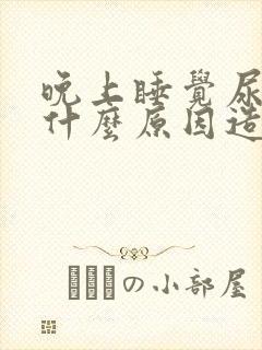 晚上睡觉尿床是什么原因造成的大人