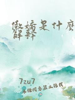 傲娇是什么意思解释